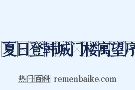 夏日登韩城门楼寓望序是什么意思的图片